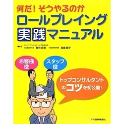 何だ!そうやるのかロールプレイング実践マニュアル [単行本]