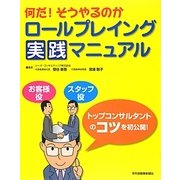 何だ!そうやるのかロールプレイング実践マニュアル [単行本]