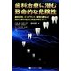 歯科治療に潜む致命的な危険性―歯の詰め物などの歯科材料、インプラント、根管治療など歯科治療における知られざる危険性 [単行本]