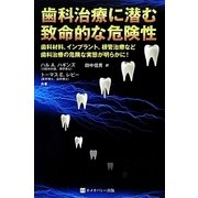 歯科治療に潜む致命的な危険性―歯の詰め物などの歯科材料、インプラント、根管治療など歯科治療における知られざる危険性 [単行本]