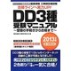 工事担任者試験DD3種受験マニュアル〈2013年版〉受験の手続きから合格まで [単行本]