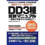 工事担任者試験DD3種受験マニュアル〈2013年版〉受験の手続きから合格まで [単行本]