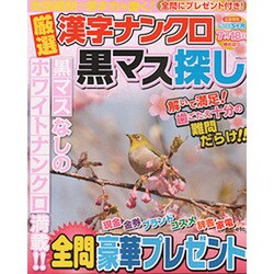厳選漢字ナンクロ黒マス探し（MSムック） [ムックその他]