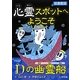 心霊スポットへようこそ Dの幽霊船 図書館版 [新書]
