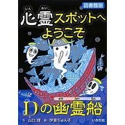 心霊スポットへようこそ Dの幽霊船 図書館版 [新書]