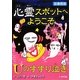 心霊スポットへようこそ Uのすすり泣き 図書館版 [新書]