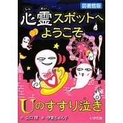 心霊スポットへようこそ Uのすすり泣き 図書館版 [新書]