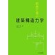 初めて学ぶ建築構造力学 [単行本]