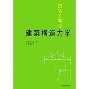 初めて学ぶ建築構造力学 [単行本]