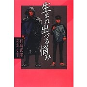 現代語で読む生まれ出づる悩み(現代語で読む名作シリーズ〈5〉) [全集叢書]