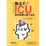 教えて!ICU－集中治療に強くなる [単行本]