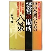 金融マンが書いた中小企業のための経営の勘所八策―これが生き残り繁栄・成長を持続させる要諦だ [単行本]