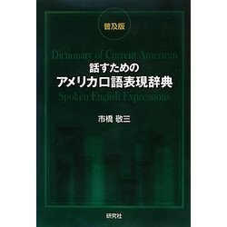 ヨドバシ.com - 話すためのアメリカ口語表現辞典 普及版 [事典辞典