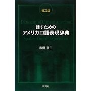 話すためのアメリカ口語表現辞典 普及版 [事典辞典]