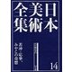 日本美術全集〈14〉江戸時代3―若冲、応挙、みやこの奇想 [全集叢書]