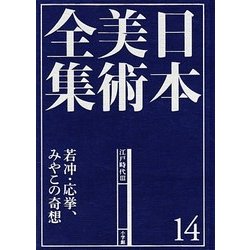 日本美術全集〈14〉江戸時代3―若冲、応挙、みやこの奇想 [全集叢書]