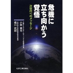 危機に立ち向かう覚悟―次世代へのメッセージ [単行本]