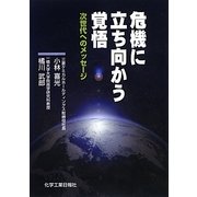 危機に立ち向かう覚悟―次世代へのメッセージ [単行本]