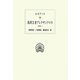 ルキアノス全集〈4〉偽預言者アレクサンドロス(西洋古典叢書) [全集叢書]