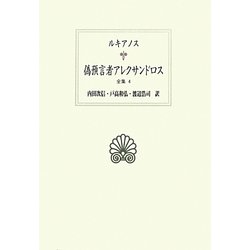 ルキアノス全集〈4〉偽預言者アレクサンドロス(西洋古典叢書) [全集叢書]
