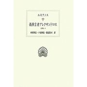 ルキアノス全集〈4〉偽預言者アレクサンドロス(西洋古典叢書) [全集叢書]