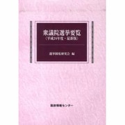 衆議院選挙要覧 平成24年度・最新版 [単行本]
