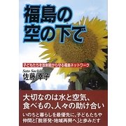 福島の空の下で [単行本]