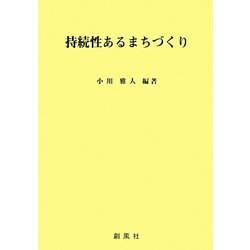 持続性あるまちづくり [単行本]