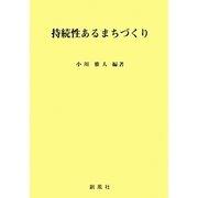 持続性あるまちづくり [単行本]