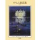グリム童話集 新装版 [単行本]