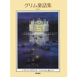 グリム童話集 新装版 [単行本]