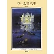 グリム童話集 新装版 [単行本]