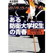 ある防衛大学校生の青春―治安出動はついに訪れず(光人社NF文庫) [文庫]