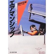 エアマンシップ―究極のファイターパイロット(光人社NF文庫) [文庫]
