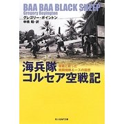 海兵隊コルセア空戦記―零戦と戦った戦闘機隊エースの回想(光人社NF文庫) [文庫]