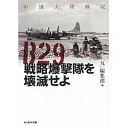 B29戦略爆撃隊を壊滅せよ―中国大陸戦記(光人社NF文庫) [文庫]