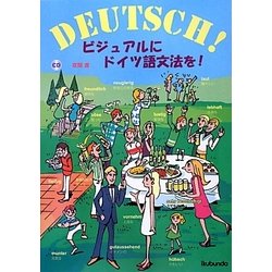 ビジュアルにドイツ語文法を! [単行本]