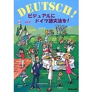 ビジュアルにドイツ語文法を! [単行本]