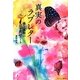 真実のラブレター―愛と孤独の泣き笑いノート [単行本]