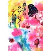真実のラブレター―愛と孤独の泣き笑いノート [単行本]