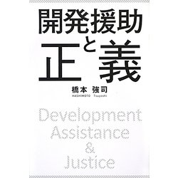 開発援助と正義 [単行本]