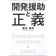 開発援助と正義 [単行本]
