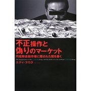 不正操作と偽りのマーケット―円短期金融市場に隠された闇を暴く [単行本]
