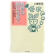 教育の明日を拓く―いじめ克服、少人数学級、教育無償化、反動教育阻止のために [単行本]