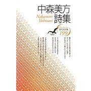 中森美方詩集(現代詩文庫) [全集叢書]