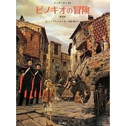 ピノキオの冒険 新装版 [単行本]