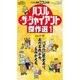パズル・ザ・ジャイアント傑作選 1 [ムックその他]