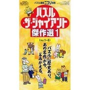 パズル・ザ・ジャイアント傑作選 1 [ムックその他]