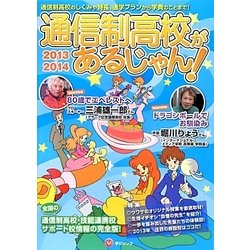 通信制高校があるじゃん!〈2013-2014年版〉 [単行本]