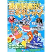 通信制高校があるじゃん!〈2013-2014年版〉 [単行本]